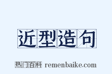 近型造句是什么意思的图片